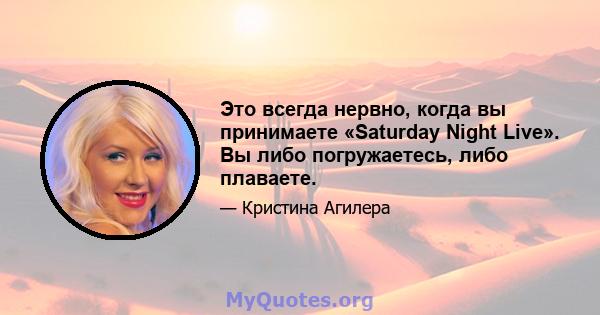 Это всегда нервно, когда вы принимаете «Saturday Night Live». Вы либо погружаетесь, либо плаваете.