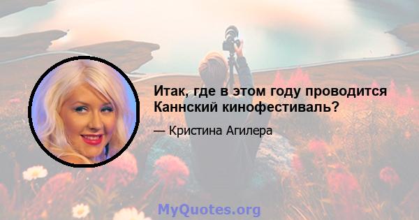 Итак, где в этом году проводится Каннский кинофестиваль?