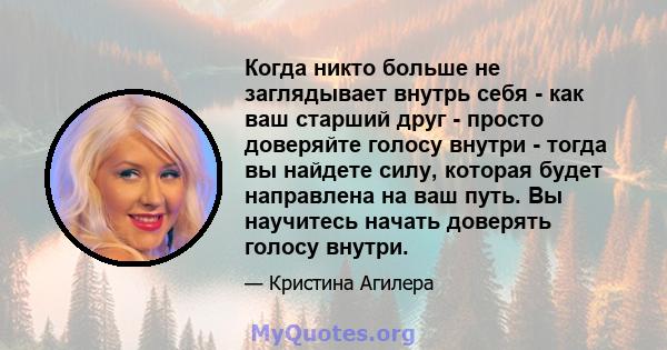 Когда никто больше не заглядывает внутрь себя - как ваш старший друг - просто доверяйте голосу внутри - тогда вы найдете силу, которая будет направлена ​​на ваш путь. Вы научитесь начать доверять голосу внутри.