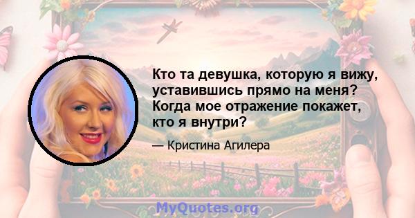 Кто та девушка, которую я вижу, уставившись прямо на меня? Когда мое отражение покажет, кто я внутри?