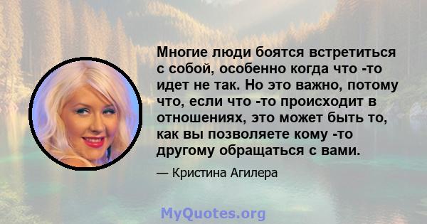 Многие люди боятся встретиться с собой, особенно когда что -то идет не так. Но это важно, потому что, если что -то происходит в отношениях, это может быть то, как вы позволяете кому -то другому обращаться с вами.