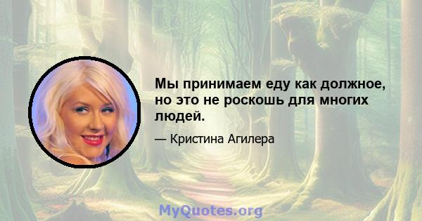 Мы принимаем еду как должное, но это не роскошь для многих людей.