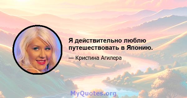 Я действительно люблю путешествовать в Японию.