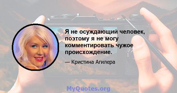 Я не осуждающий человек, поэтому я не могу комментировать чужое происхождение.