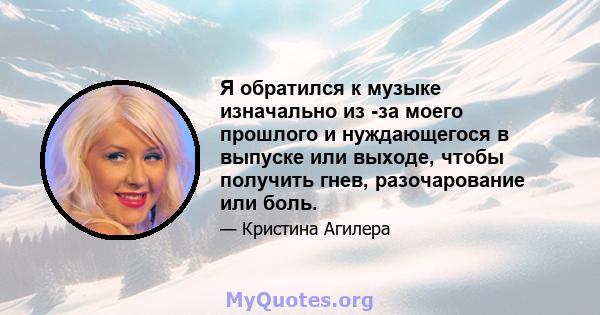 Я обратился к музыке изначально из -за моего прошлого и нуждающегося в выпуске или выходе, чтобы получить гнев, разочарование или боль.