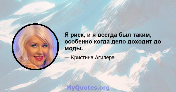 Я риск, и я всегда был таким, особенно когда дело доходит до моды.