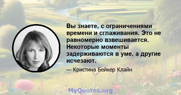 Вы знаете, с ограничениями времени и сглаживания. Это не равномерно взвешивается. Некоторые моменты задерживаются в уме, а другие исчезают.