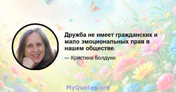 Дружба не имеет гражданских и мало эмоциональных прав в нашем обществе.