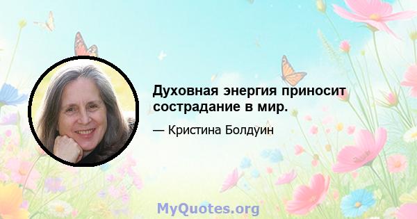 Духовная энергия приносит сострадание в мир.