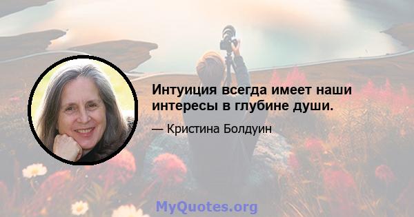 Интуиция всегда имеет наши интересы в глубине души.