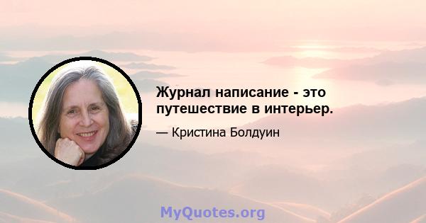 Журнал написание - это путешествие в интерьер.