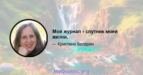 Мой журнал - спутник моей жизни.