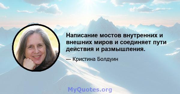 Написание мостов внутренних и внешних миров и соединяет пути действия и размышления.