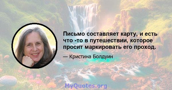 Письмо составляет карту, и есть что -то в путешествии, которое просит маркировать его проход.