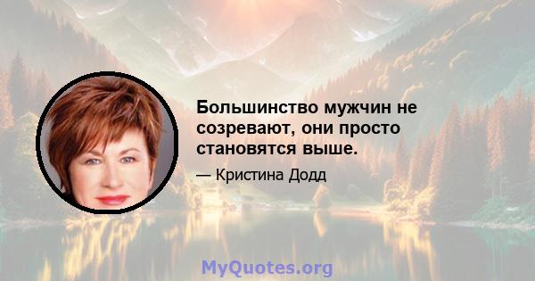 Большинство мужчин не созревают, они просто становятся выше.