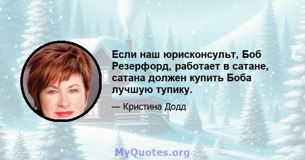 Если наш юрисконсульт, Боб Резерфорд, работает в сатане, сатана должен купить Боба лучшую тупику.