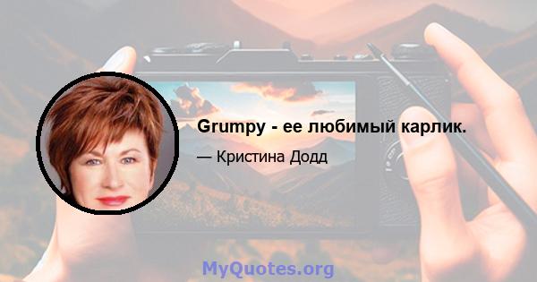 Grumpy - ее любимый карлик.