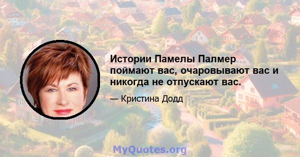 Истории Памелы Палмер поймают вас, очаровывают вас и никогда не отпускают вас.