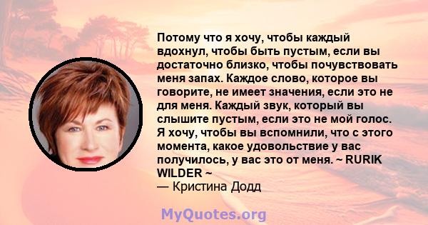 Потому что я хочу, чтобы каждый вдохнул, чтобы быть пустым, если вы достаточно близко, чтобы почувствовать меня запах. Каждое слово, которое вы говорите, не имеет значения, если это не для меня. Каждый звук, который вы