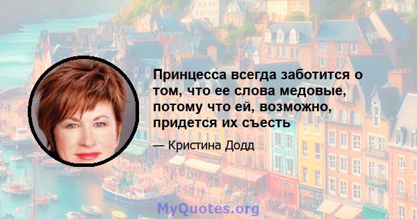 Принцесса всегда заботится о том, что ее слова медовые, потому что ей, возможно, придется их съесть