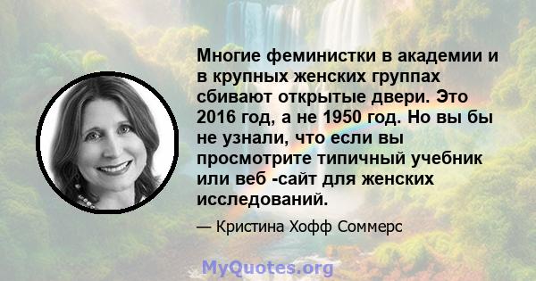 Многие феминистки в академии и в крупных женских группах сбивают открытые двери. Это 2016 год, а не 1950 год. Но вы бы не узнали, что если вы просмотрите типичный учебник или веб -сайт для женских исследований.