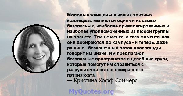 Молодые женщины в наших элитных колледжах являются одними из самых безопасных, наиболее привилегированных и наиболее уполномоченных из любой группы на планете. Тем не менее, с того момента, как они добираются до кампуса 