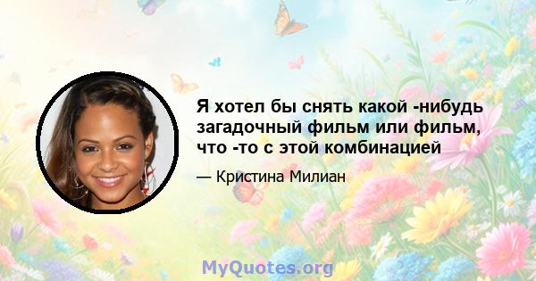 Я хотел бы снять какой -нибудь загадочный фильм или фильм, что -то с этой комбинацией