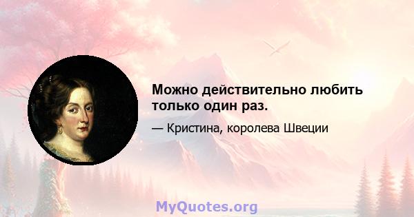 Можно действительно любить только один раз.