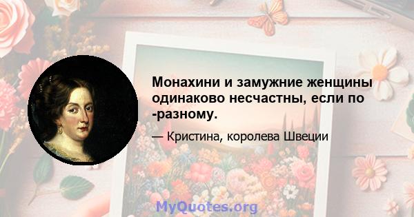 Монахини и замужние женщины одинаково несчастны, если по -разному.