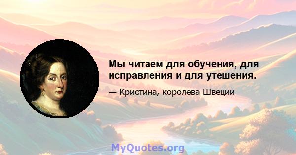 Мы читаем для обучения, для исправления и для утешения.