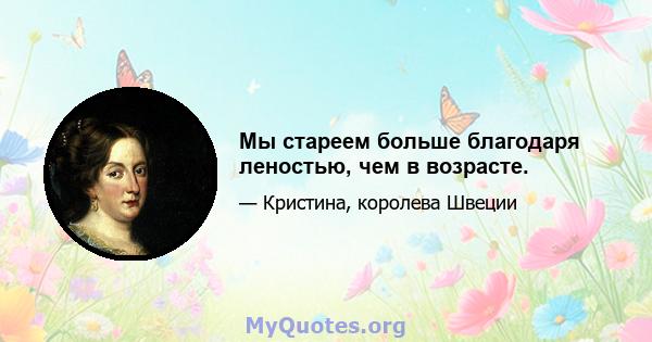 Мы стареем больше благодаря леностью, чем в возрасте.