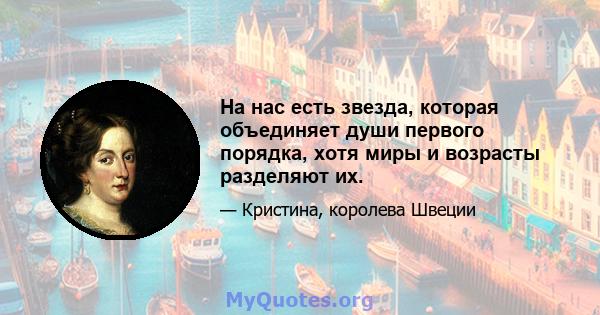 На нас есть звезда, которая объединяет души первого порядка, хотя миры и возрасты разделяют их.