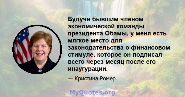 Будучи бывшим членом экономической команды президента Обамы, у меня есть мягкое место для законодательства о финансовом стимуле, которое он подписал всего через месяц после его инаугурации.