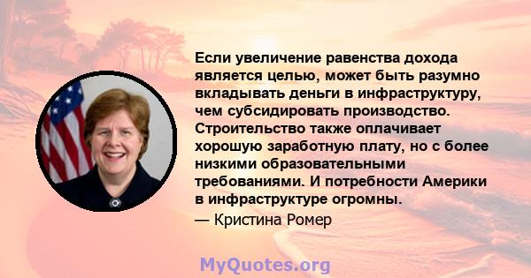 Если увеличение равенства дохода является целью, может быть разумно вкладывать деньги в инфраструктуру, чем субсидировать производство. Строительство также оплачивает хорошую заработную плату, но с более низкими