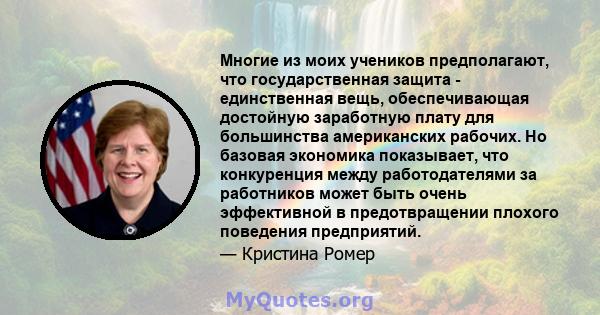 Многие из моих учеников предполагают, что государственная защита - единственная вещь, обеспечивающая достойную заработную плату для большинства американских рабочих. Но базовая экономика показывает, что конкуренция