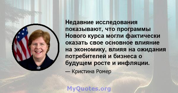 Недавние исследования показывают, что программы Нового курса могли фактически оказать свое основное влияние на экономику, влияя на ожидания потребителей и бизнеса о будущем росте и инфляции.