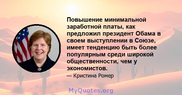 Повышение минимальной заработной платы, как предложил президент Обама в своем выступлении в Союзе, имеет тенденцию быть более популярным среди широкой общественности, чем у экономистов.