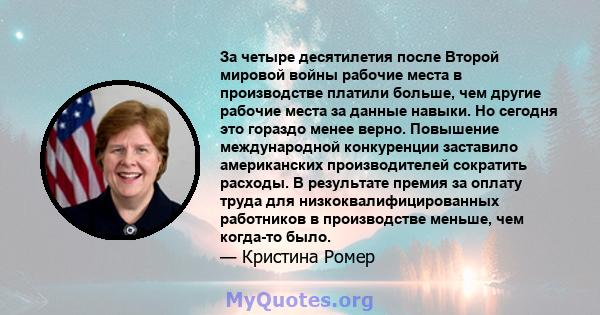 За четыре десятилетия после Второй мировой войны рабочие места в производстве платили больше, чем другие рабочие места за данные навыки. Но сегодня это гораздо менее верно. Повышение международной конкуренции заставило