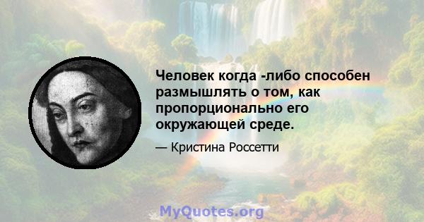 Человек когда -либо способен размышлять о том, как пропорционально его окружающей среде.