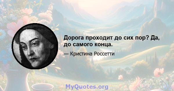 Дорога проходит до сих пор? Да, до самого конца.