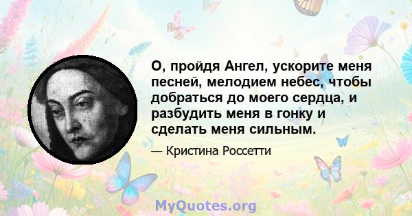 О, пройдя Ангел, ускорите меня песней, мелодием небес, чтобы добраться до моего сердца, и разбудить меня в гонку и сделать меня сильным.