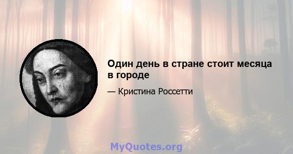 Один день в стране стоит месяца в городе