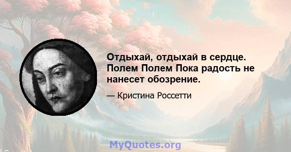 Отдыхай, отдыхай в сердце. Полем Полем Пока радость не нанесет обозрение.