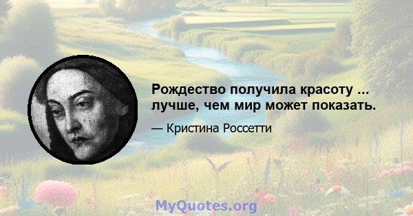 Рождество получила красоту ... лучше, чем мир может показать.