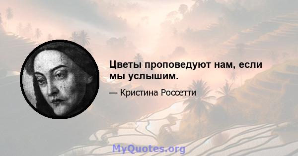 Цветы проповедуют нам, если мы услышим.