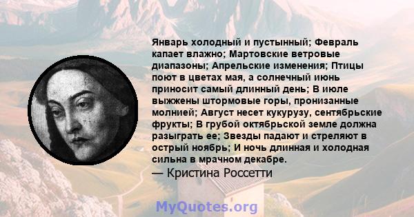 Январь холодный и пустынный; Февраль капает влажно; Мартовские ветровые диапазоны; Апрельские изменения; Птицы поют в цветах мая, а солнечный июнь приносит самый длинный день; В июле выжжены штормовые горы, пронизанные