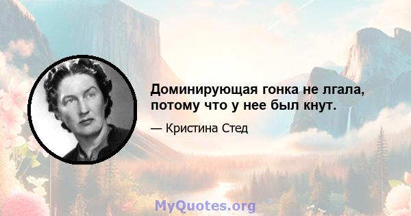 Доминирующая гонка не лгала, потому что у нее был кнут.