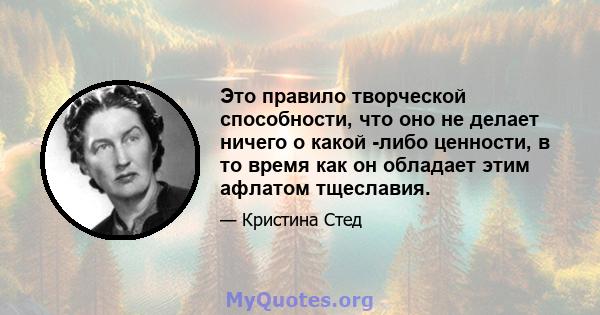 Это правило творческой способности, что оно не делает ничего о какой -либо ценности, в то время как он обладает этим афлатом тщеславия.