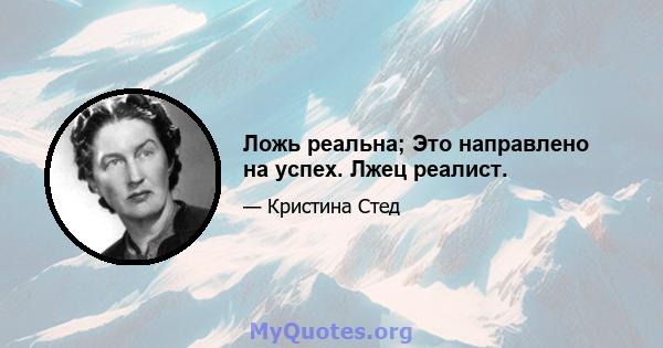 Ложь реальна; Это направлено на успех. Лжец реалист.