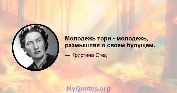 Молодежь тори - молодежь, размышляя о своем будущем.